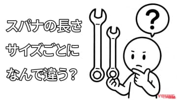 「気にせずつかってた…」「長さの違いって意味あったんだ!」スパナやレンチの長さ違いは、サイズごとに意味があった!!