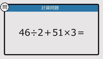 【解けなかったら恥ずかしい？】46÷2＋51×3は？《計算クイズ》