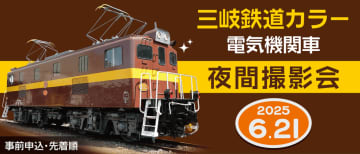 【秩父鉄道】まもなく運転開始の三岐鉄道カラー電気機関車の撮影会を6月に開催へ