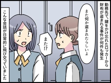 「一番怖いのは人間だった」“セキュリティ万全の職場”で相次ぐ不気味な【盗難事件】警察官の言葉にゾッ