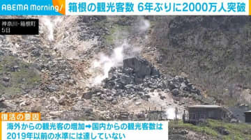 温泉や大自然が人気 神奈川・箱根町の観光客数が6年ぶりに2000万人超