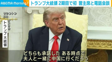 「ある時点で夫人と一緒に中国に行くだろう」トランプ大統領、習主席と電話会談