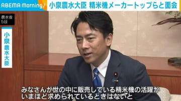 小泉農水大臣、精米機メーカーのトップらと面会し協力求める