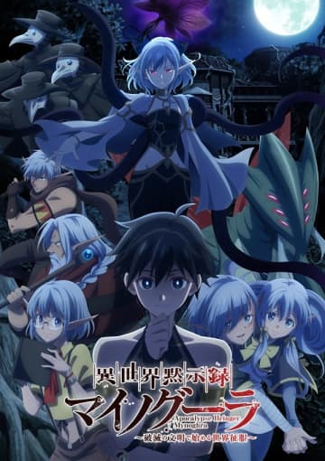 アニメ『異世界黙示録マイノグーラ～破滅の文明で始める世界征服～』は2025年7月6日（日）より放送開始