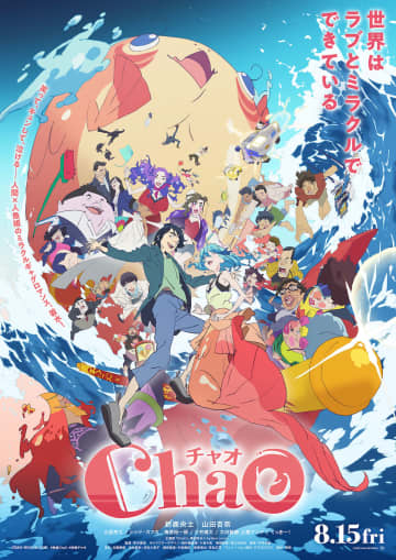 STUDIO4°C新作アニメーション映画『ChaO』本予告＆本ポスター公開　主題歌は倖田來未