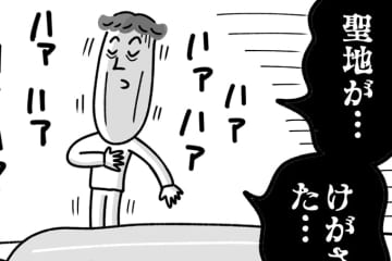 聖地がけがされた！ 夫が取った行動に息子の反応はいかに…!!【潔癖夫と子育て中！・45】