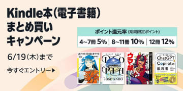 最大12％還元！Amazonで「Kindle本まとめ買いキャンペーン」が実施中／2週連続開催。1週めは6月12日、2週めは19日まで【Book Watch/セール情報】
