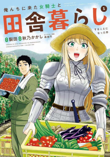 異世界・転生系マンガが最大50％OFF！Amazon Kindleストアでセール開催中／2,000冊以上がセール対象。『俺んちに来た女騎士と田舎暮らしすることになった件』など【Book Watch/セール情報】