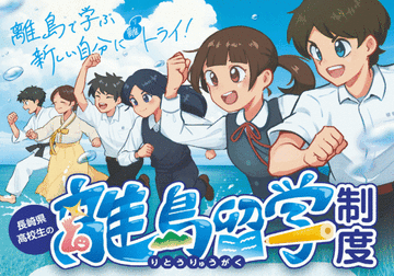 「高校生の離島留学制度」オンライン説明会を開催
