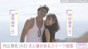 愛妻弁当が話題・内山理名（43）、夫・吉田栄作（56）と縁がある名産品を使ったスイーツを披露