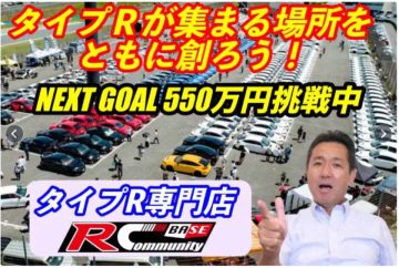 “タイプRとエンジンのホンダを次世代に語り継ぐ場所”　クラウドファンディングで新店舗プロジェクト始動！　～550台以上が集まった世界最大級のオフ会、その熱を日常に変えるために～