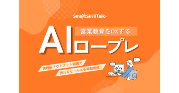 レビックグローバル、AIとの実践的ロープレで営業を育成する「SmartSkill Talk」の提供へ
