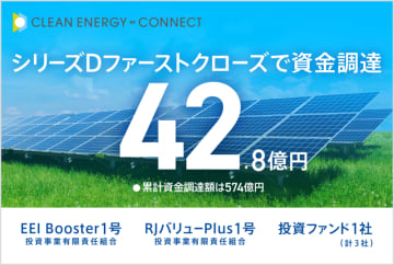 脱炭素ソリューションを手がけるクリーンエナジーコネクトがシリーズD 1STクローズで42.8億円を資金調達