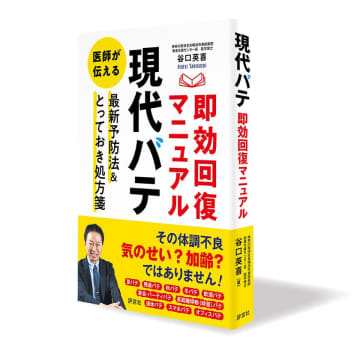 夏バテ、残暑バテなど「現代バテ」に関する初の専門書を出版　「現代バテ」即効回復マニュアル　谷口英喜〔著〕6月20日、全国主要図書館、Amazon、楽天などで一斉発売