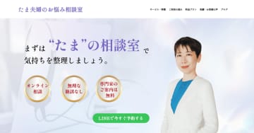 オンライン相談サービス「たま夫婦のお悩み相談室」サービス提供を開始　夫婦関係の悩みに“安心して話せる居場所”を。