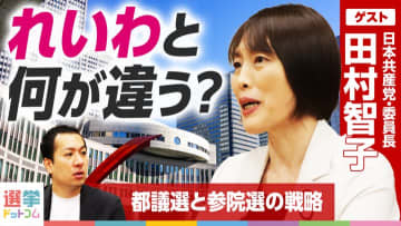 日本共産党はれいわ新選組と何が違う？田村智子委員長が語る「無責任」発言の真意とは？