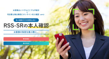 eKYCサービス「RSS-SR」が高度な本人確認手法を提供　～ 顔の見えないワ方式の課題を克服、士業も納得の信頼性と利便性を両立 ～