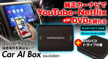 クルマのエンタメ性を爆上げ！カー用品ブランドMAXWINのカーナビでYouTubeやNetflixさらにCD・DVDまで観られるCarAIBoxが販売中！　Amazon・楽天・Yahoo!ショッピングにてセール開催中！メーカー希望小売価格 44,000円のところを23,800円で販売