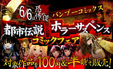 6月6日は“恐怖の日”！竹書房「バンブーコミックス都市伝説＆ホラーサスペンスコミックフェア」を開催
