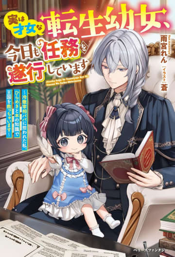 ベリーズファンタジー＆スイート2025年6月刊行のラインナップをご紹介。『実は才女な転生幼女、今日も任務を遂行しています』など4冊