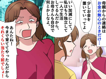 母からの連絡は、お金が欲しいときだけ。「今まで育ててやったんだから──」自己中発言に、絶縁を決意