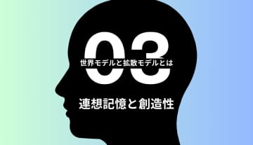 世界モデルと拡散モデルとは 第3回【連想記憶と創造性】