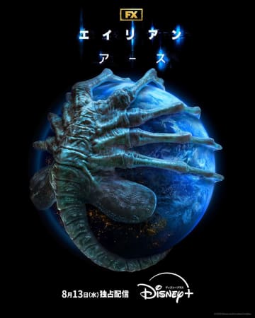 “5種の未知の生命体”が地球に襲来　『エイリアン：アース』ティザー予告＆新ビジュアル公開