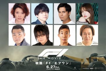 『F1／エフワン』吹替版に『トップガン』声優陣集結　SixTONES 森本慎太郎登場の新映像も
