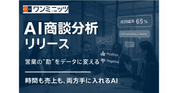 ワンミニッツ、成約率をリアルタイムで数値化する「AI商談分析機能」をリリース