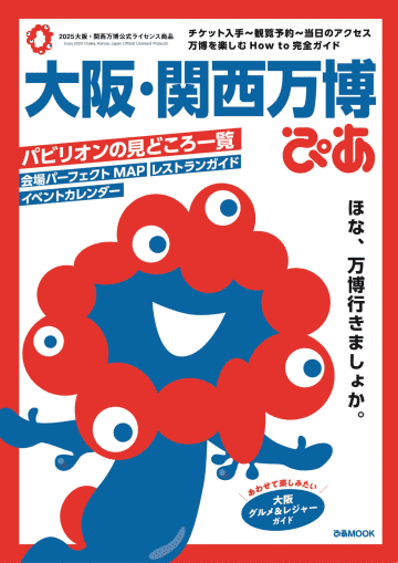 【万博】『大阪・関西万博ぴあ』、「週間BOOKランキング」で通算7度目の1位【オリコンランキング】