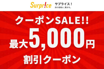 サプライス、最大5,000円割引クーポン配布　6月9日まで