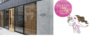 ＜プロテオグリカン2週間ハリツヤ肌プロジェクト＞インナービューティーレストラン「be my flora kitchen」にて一夜限りの、プロテオグリカン“ハリつや”BEAUTY ディナー開催