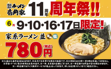 【4日間限定！】家系ラーメン(塩・醤油)が780円！「壱角家」にて『11周年祭』が6月9日より開催