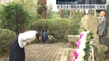 佳子さま、日本人開拓移住者の慰霊碑で拝礼　ブラジル公式訪問初日