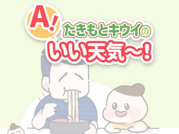 カレーうどんってどんな味？　5歳の素直な感想にパパ思わず感心 ／たきもとキウイの あ！いい天気～！