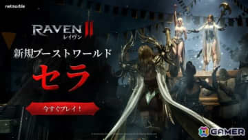 MMORPG「レイヴン2」日本ユーザー限定ワールド「セラ」がオープン！特別な成長支援ボーナスも