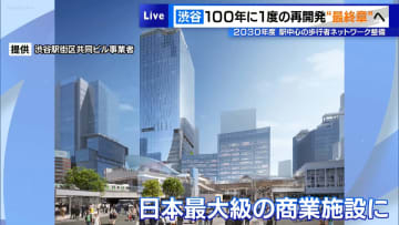 渋谷100年に1度の再開発“最終章”へ　2030年度には「駅中心の歩行者ネットワーク整備」