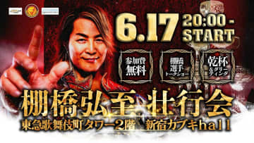 【新日本】棚橋社長、引退カウントダウン開始！ ２０２６年１・４東京ドームへ「逸材壮行会」緊急開催！