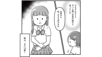 「私、子どもができた」16歳の娘が妊娠!? 娘の突然の告白に戸惑う母【娘を妊娠させたのは誰ですか？#１】