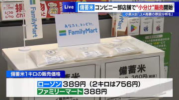 「備蓄米」コンビニ一部店舗で“小分け”販売開始　小泉大臣「コメ高騰の原因分析を」