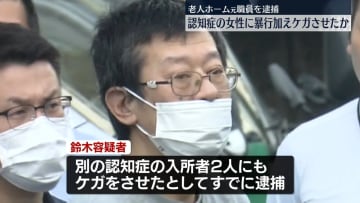 認知症の女性を暴行、ケガさせたか　老人ホーム元職員の男を逮捕