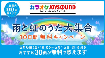 「カラオケJOYSOUND for Nintendo Switch」にて「雨と虹のうた大集合 10日間無料キャンペーン」開催ヨルシカの「雨とカプチーノ」などが無料配信