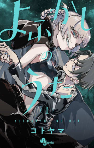 完全新作「よふかしのうた -楽園編-」が週刊少年サンデー31号より短期集中連載