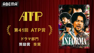 ドラマ『インフォーマ－闇を生きる獣たち－』ATP賞奨励賞受賞！ その裏にある濃密な原作の世界