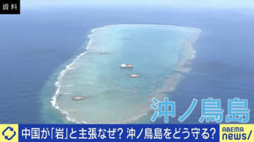 中国が『岩』と主張なぜ？沖ノ鳥島は『日本の島』どう発信？「インバウンドの流れでツアー組めないか」