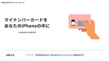 iPhoneがマイナカードになる機能、6月24日に提供開始