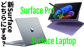 買うならどちら？発売直前の「Surface Pro(12型)」&「Surface Laptop(13型)」を緊急ライブレビュー！【6月6日(金)22時配信】