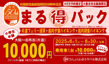 さんふらわあトラベル、大阪～志布志が2食付きで1万円「まる得パック」。6月いっぱい設定