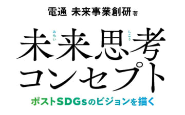 書籍「未来思考コンセプト―ポストSDGsのビジョンを描く」発売へ