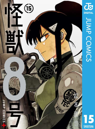 「怪獣8号」第127話の次号予告で、あと2回で最終回の告知